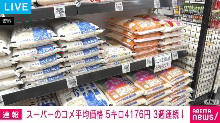 コメ５キロ４１７６円　３週連続下落